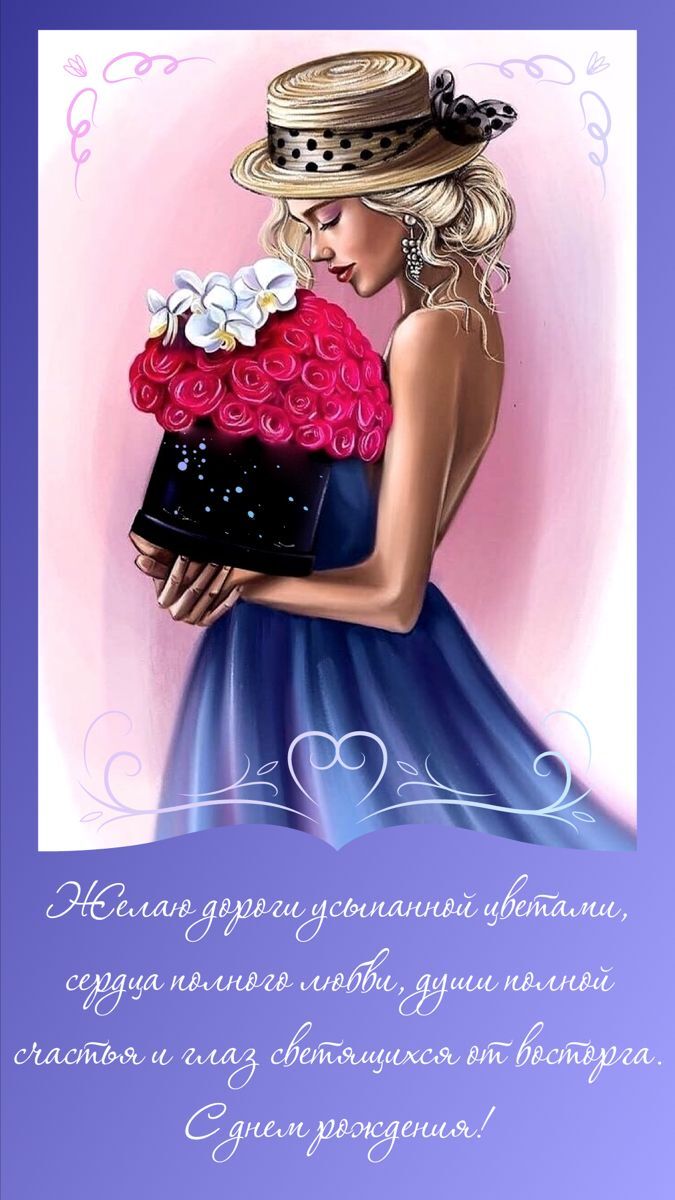 С днем рождения женщине девушке. Девушка в шляпке с цветами.