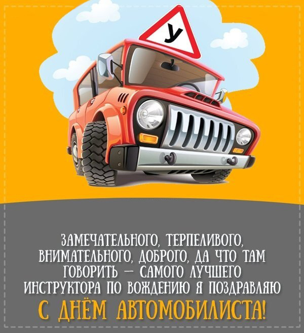 Открытка с Днем автомобилиста. Пожелания и прикольный автомобильчик.
