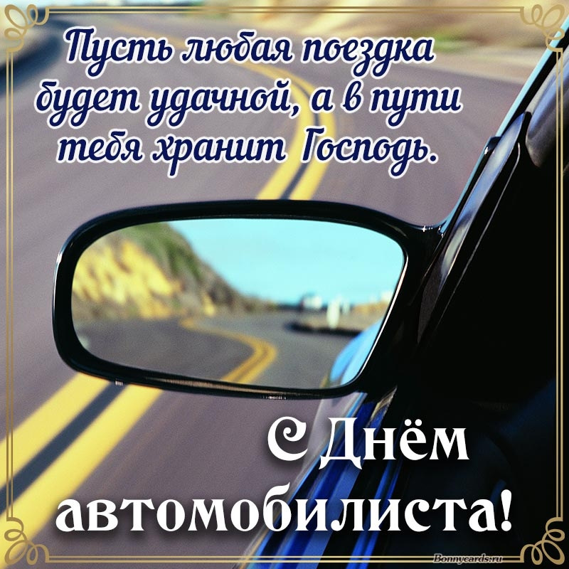 Открытка с Днем автомобилиста. Пожелание и зеркало заднего вида.