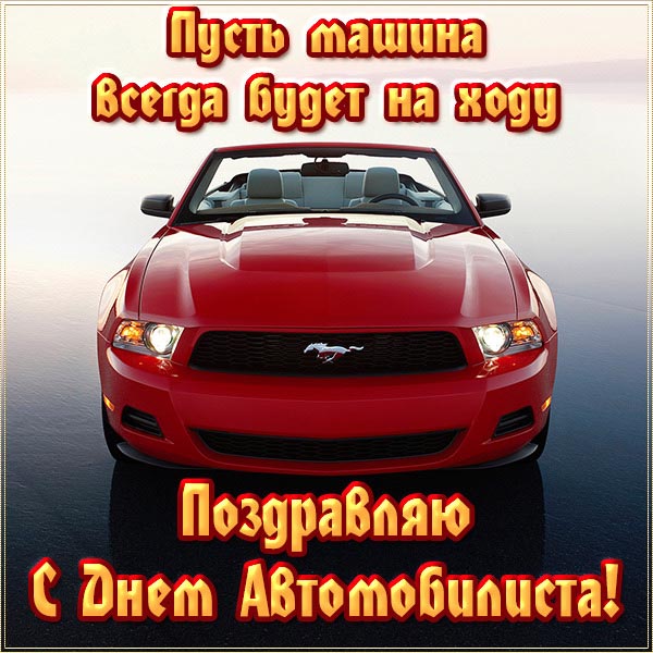 Открытка с Днем автомобилиста. Пожелание и красный автомобиль. Открытка с Днем автомобилиста. Пожелание и красный автомобиль.