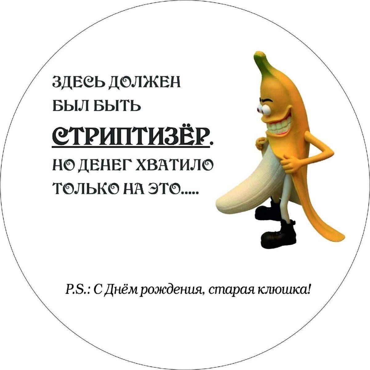 С днем рождения подруге шуточное. Шуточный банан.