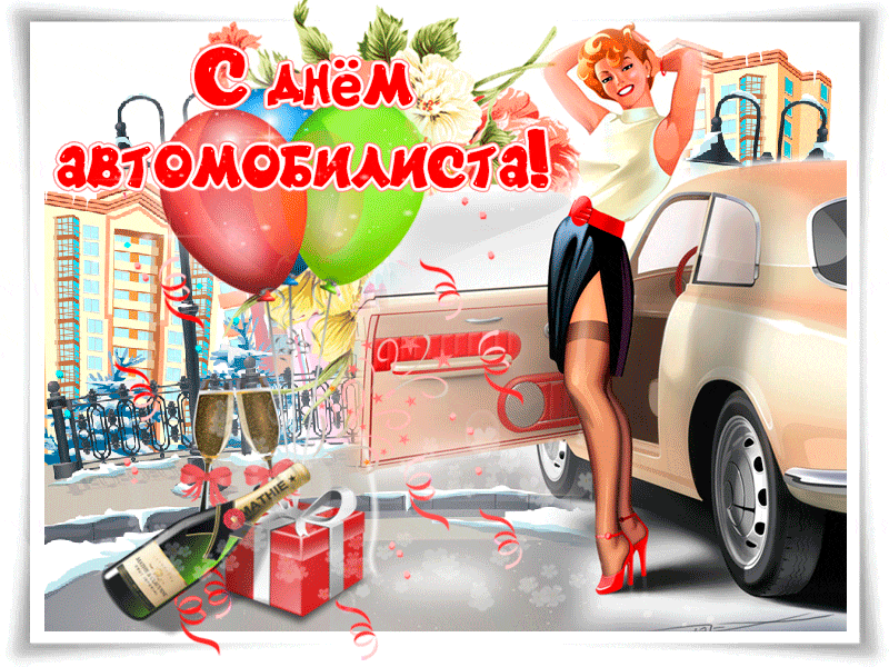 Открытка с Днем автомобилиста анимационная gif мерцающая. Девушка, автомобиль, подарки и шарики.