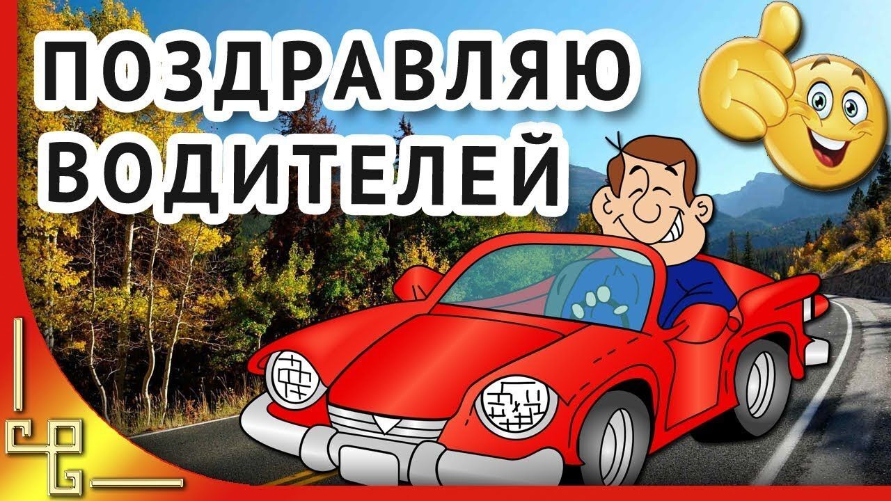 Открытка с Днем автомобилиста. Человечек в красной машине. Открытка с Днем автомобилиста. Человечек в красной машине.