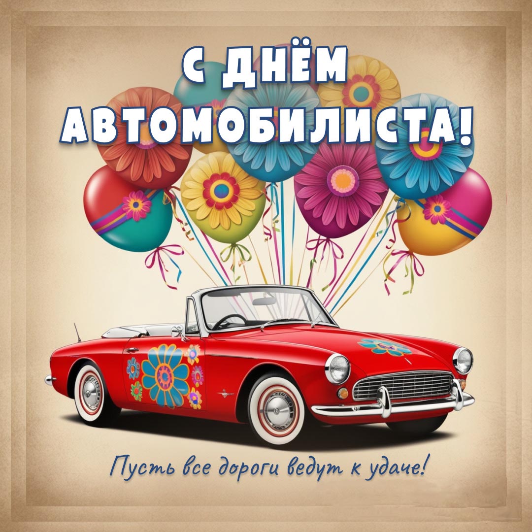 Открытка с Днем автомобилиста. Красная машинка и шарики.