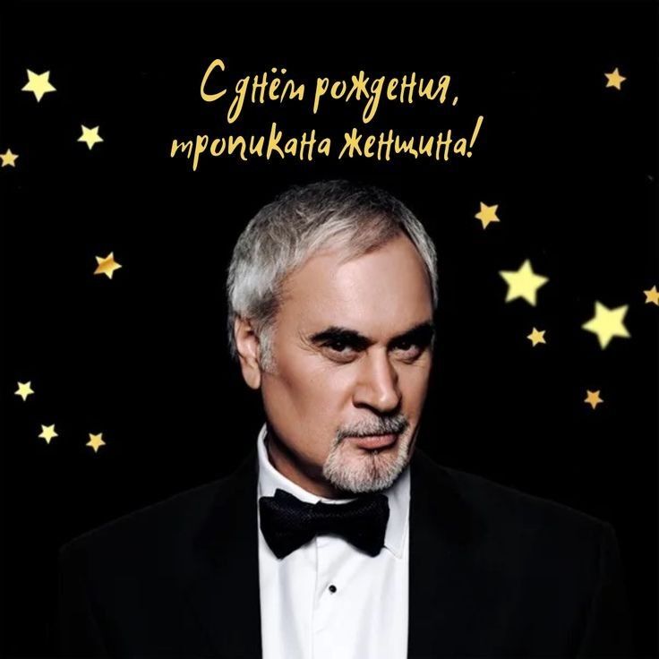 С днем рождения женщине. Меладзе, тропикана женщина.