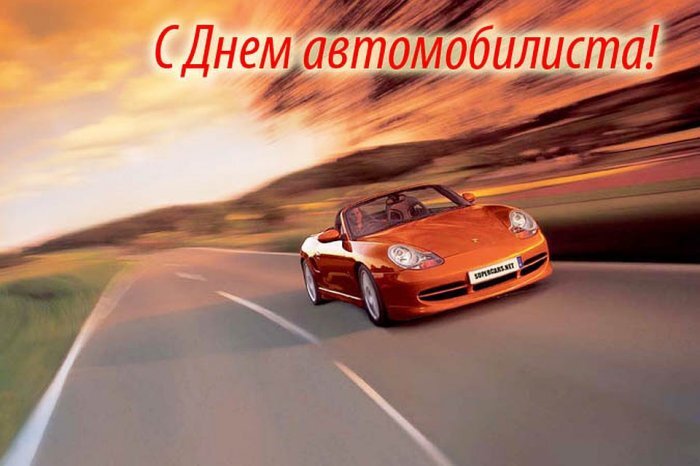 Открытка с Днем автомобилиста. Скоростной автомобиль на дороге.