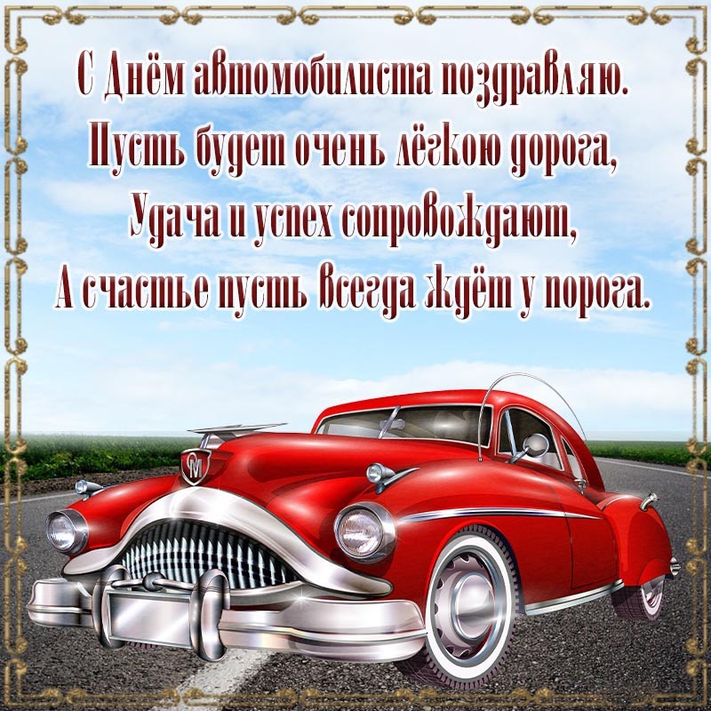 Открытка с Днем автомобилиста. Пожелание и ретро автомобиль красного цвета.