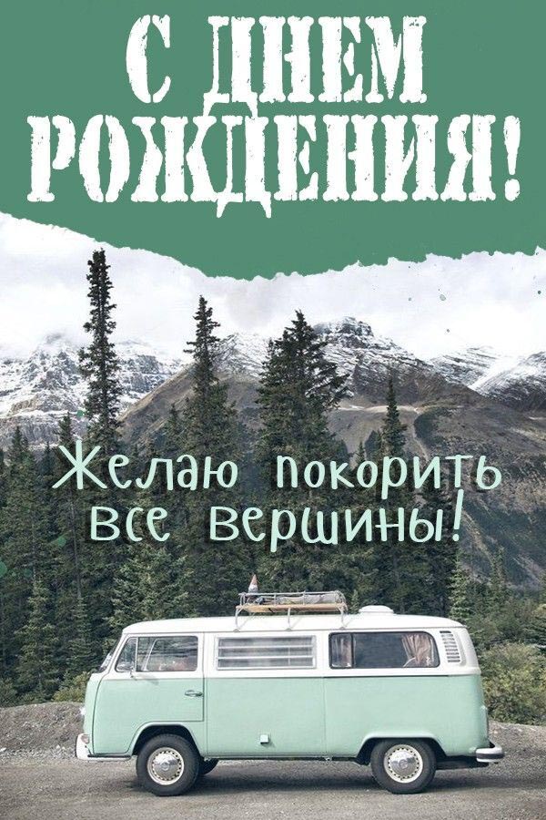 С днем рождения. Желаю покорить все вершины. Ретро мини-автобус.