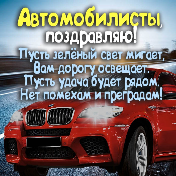 Открытка с Днем автомобилиста. Для автомобилистов. Пожелание и красный автомобиль.