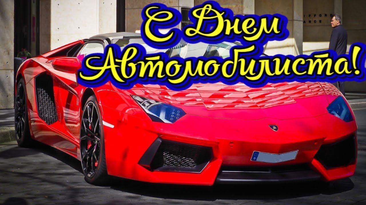 Открытка с Днем автомобилиста. Красный автомобиль.