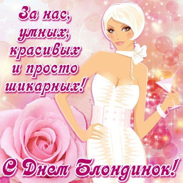 День блондинок. За нас! Девушка и роза.