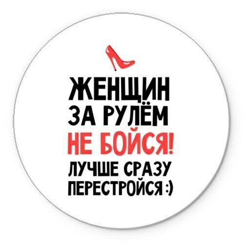 Открытка с Днем автомобилиста. Для женщин шуточное.