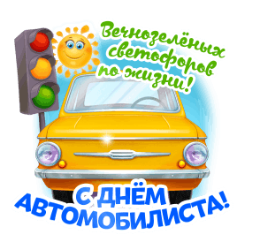 Открытка с Днем автомобилиста анимационная gif. Желтая ретро машинка, светофор и солнышко.