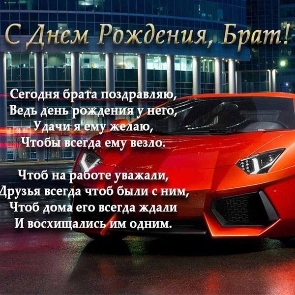 С днем рождения брат. Пожелание и красный автомобиль.