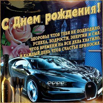 С днем рождения мужчине. Пожелание и крутой автомобиль.