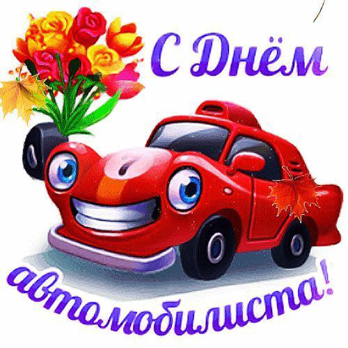 Открытка с Днем автомобилиста. Красный автомобильчик дарит цветы.