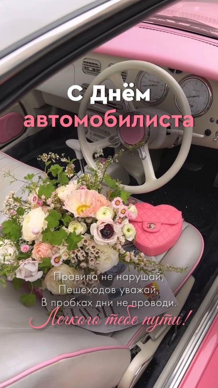 Открытка с Днем автомобилиста. Пожелания и цветы в машине.