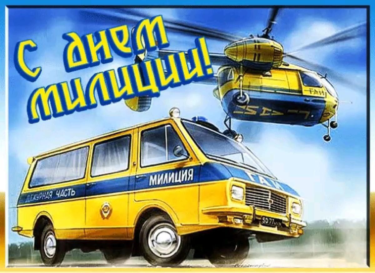 С днем милиции. Ретро картинка с вертолетом и рафиком.