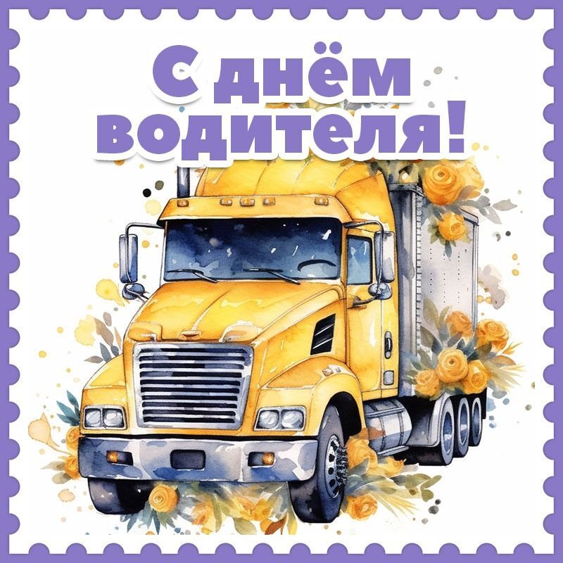 Открытка с Днем автомобилиста. Грузовик с цветами желтыми.