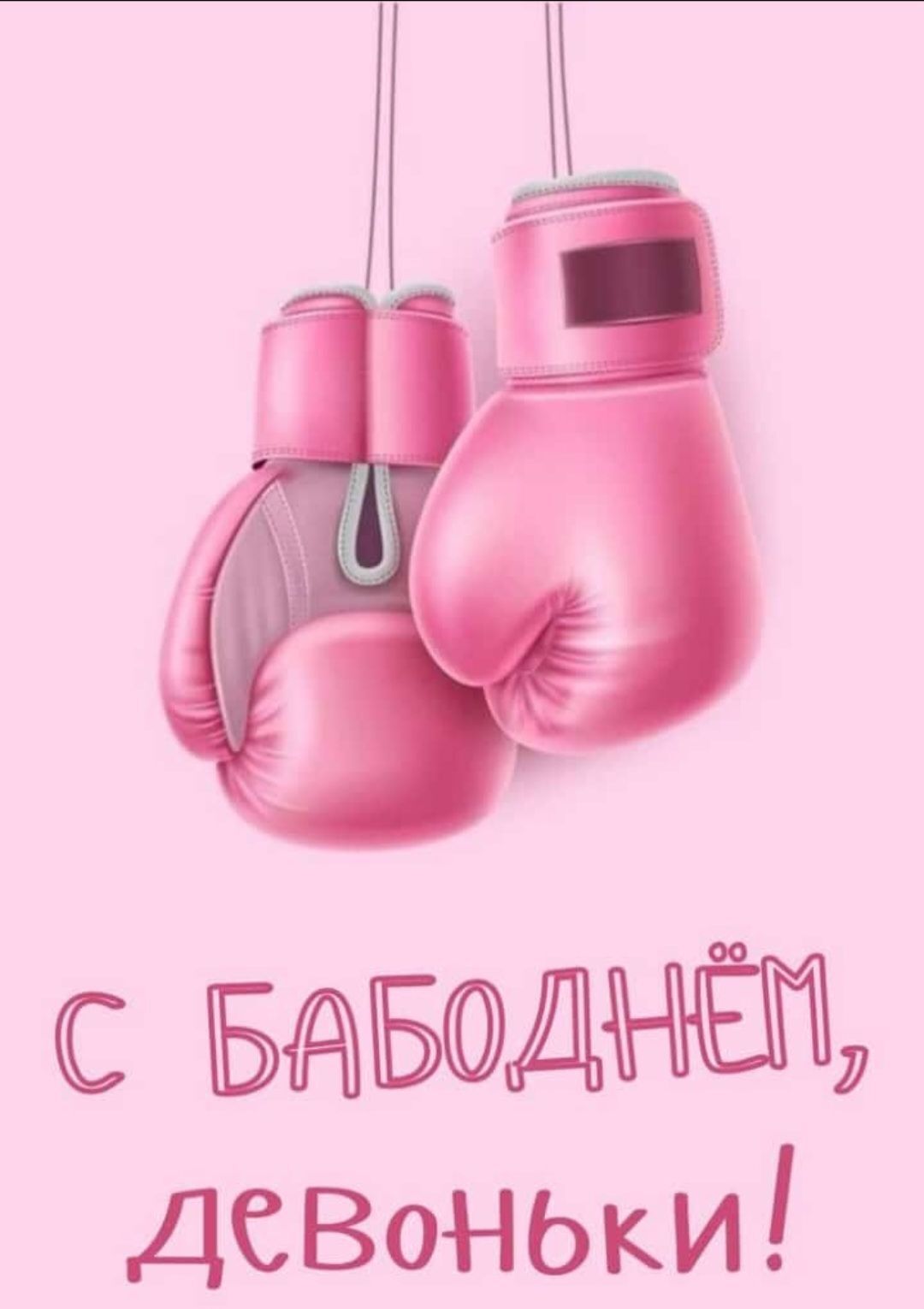 С 8 марта. С бабоднем, девоньки. Розовые боксерские перчатки. С 8 марта. С бабоднем, девоньки. Розовые боксерские перчатки.