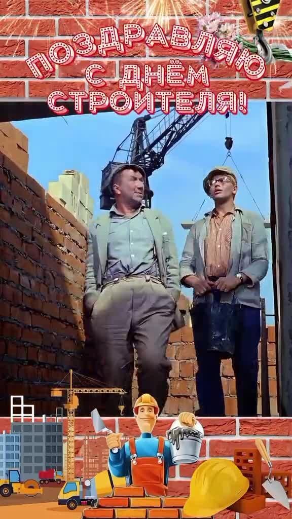 Поздравляю с днем строителя. Шурик на стройке.