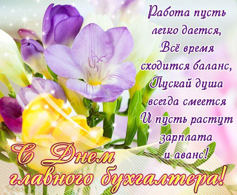 С днем главного бухгалтера. Цветы.