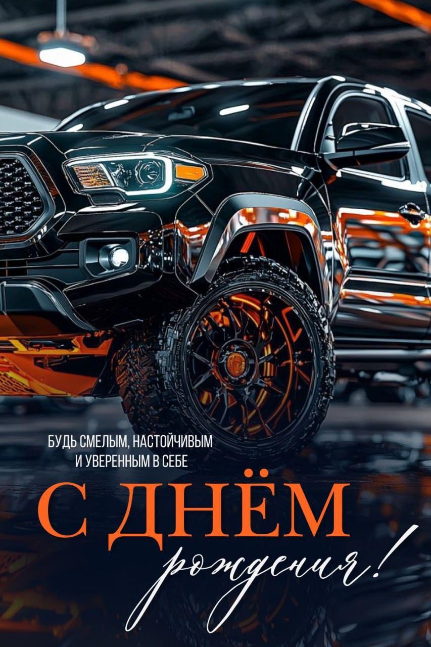 С днем рождения мужчине. Крутой автомобиль и пожелание.