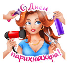 С днем парикмахера. Открытка gif анимационная. Девушке делают прическу.