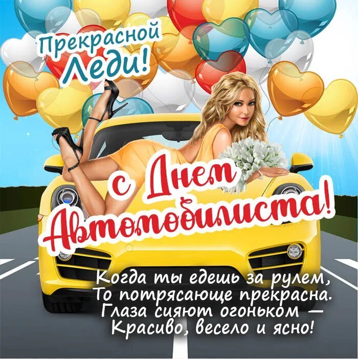 Открытка с Днем автомобилиста для девушки. Прекрасной леди. Девушка на желтом автомобиле и шарики.