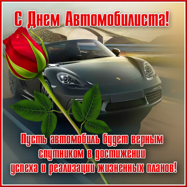 Открытка с Днем автомобилиста для женщины. Автомобиль и красная роза.