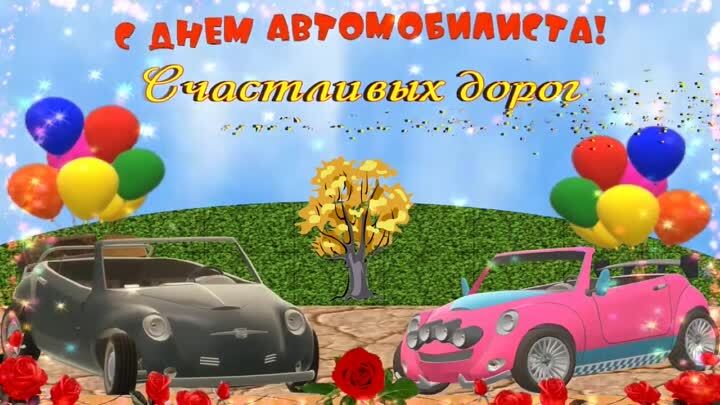 Открытка с Днем автомобилиста. Ретро автомобильчики и шарики.