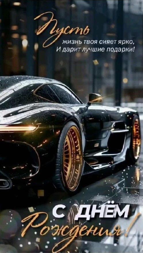 С днем рождения. Крутой черный автомобиль и пожелание.