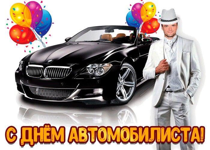 Открытка с Днем автомобилиста. Черный автомобиль и мужчина в белом костюме. Открытка с Днем автомобилиста. Черный автомобиль и мужчина в белом костюме.