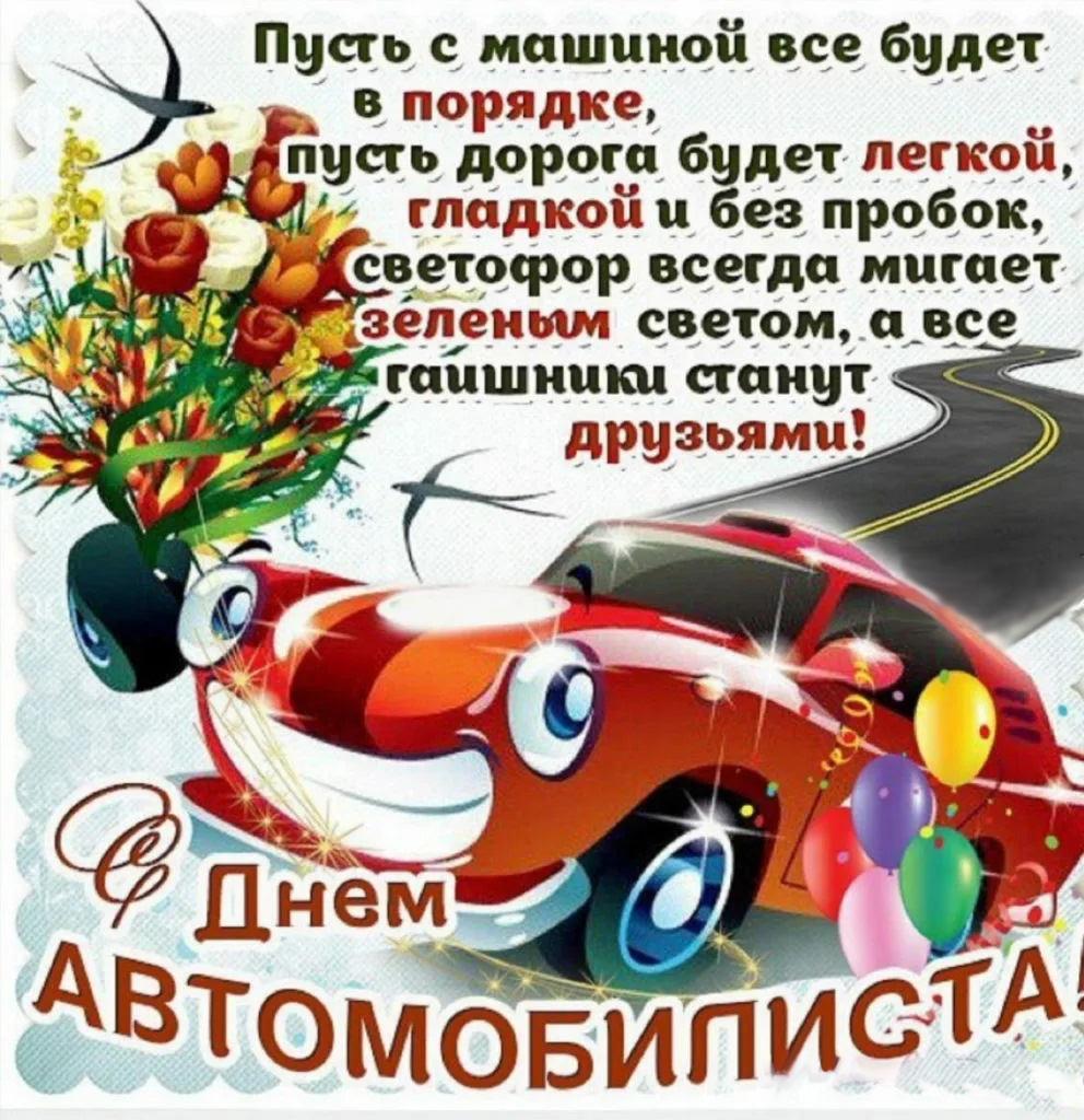 Открытка с Днем автомобилиста. Автомобильчик и пожелания.