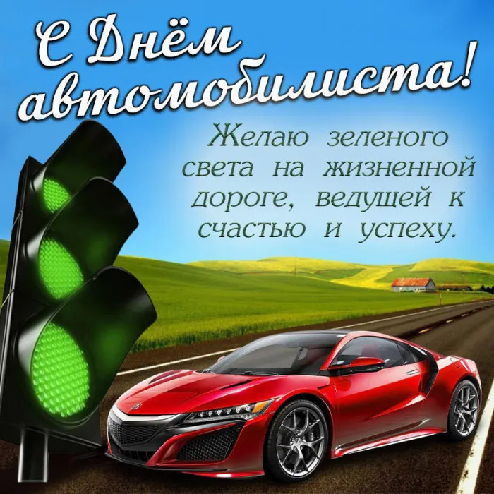 Открытка с Днем автомобилиста. Автомобиль на дороге и все три зеленых сигнала.