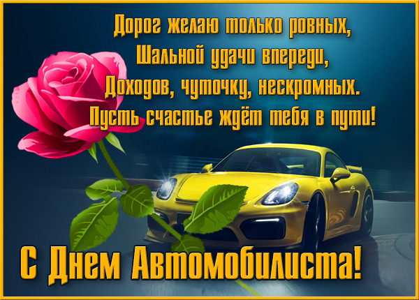 Открытка с Днем автомобилиста. Желтый автомобиль и красная роза.