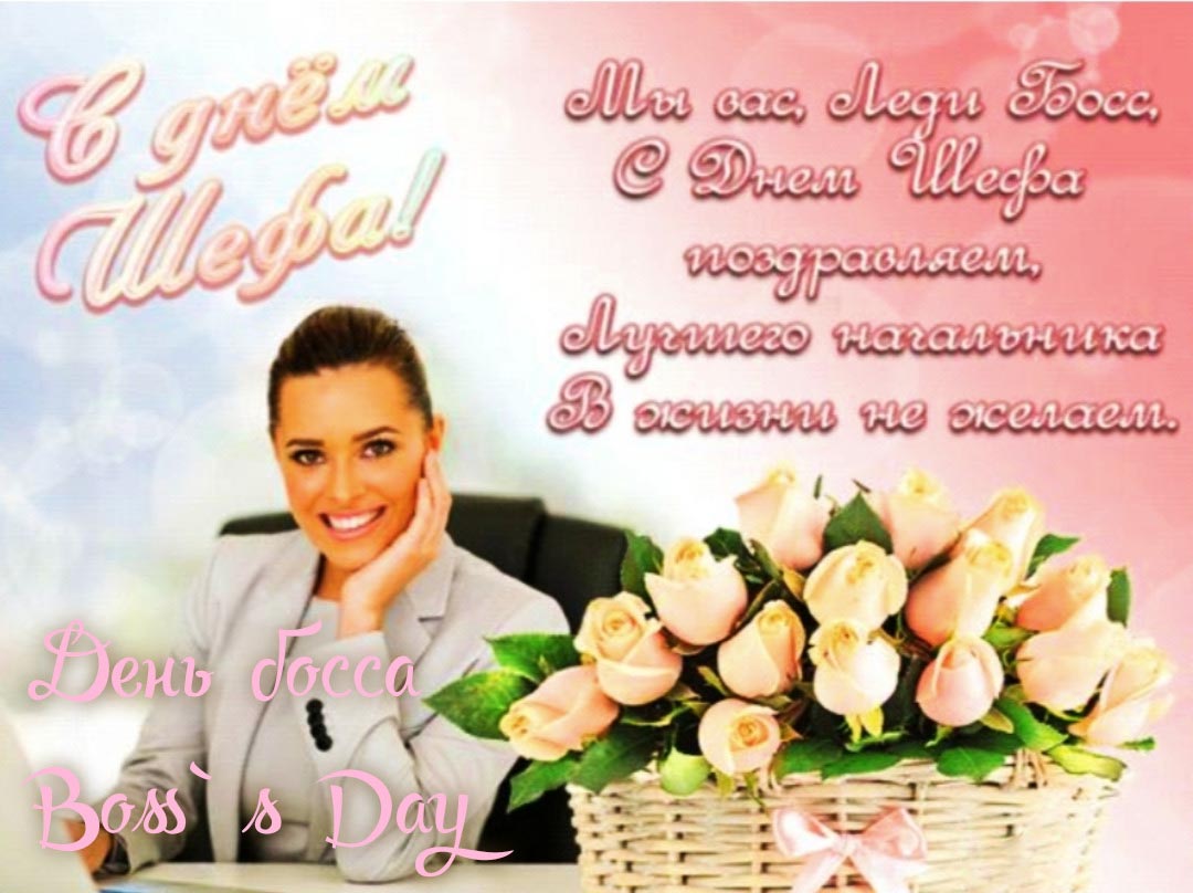 С днем шефа. Девушка и цветы.