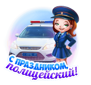 Открытка с днем полиции gif анимационная. Девушка в форме и служебный автомобиль.