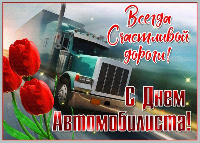 Открытка с Днем автомобилиста. Внушительный грузовик и красные цветы.