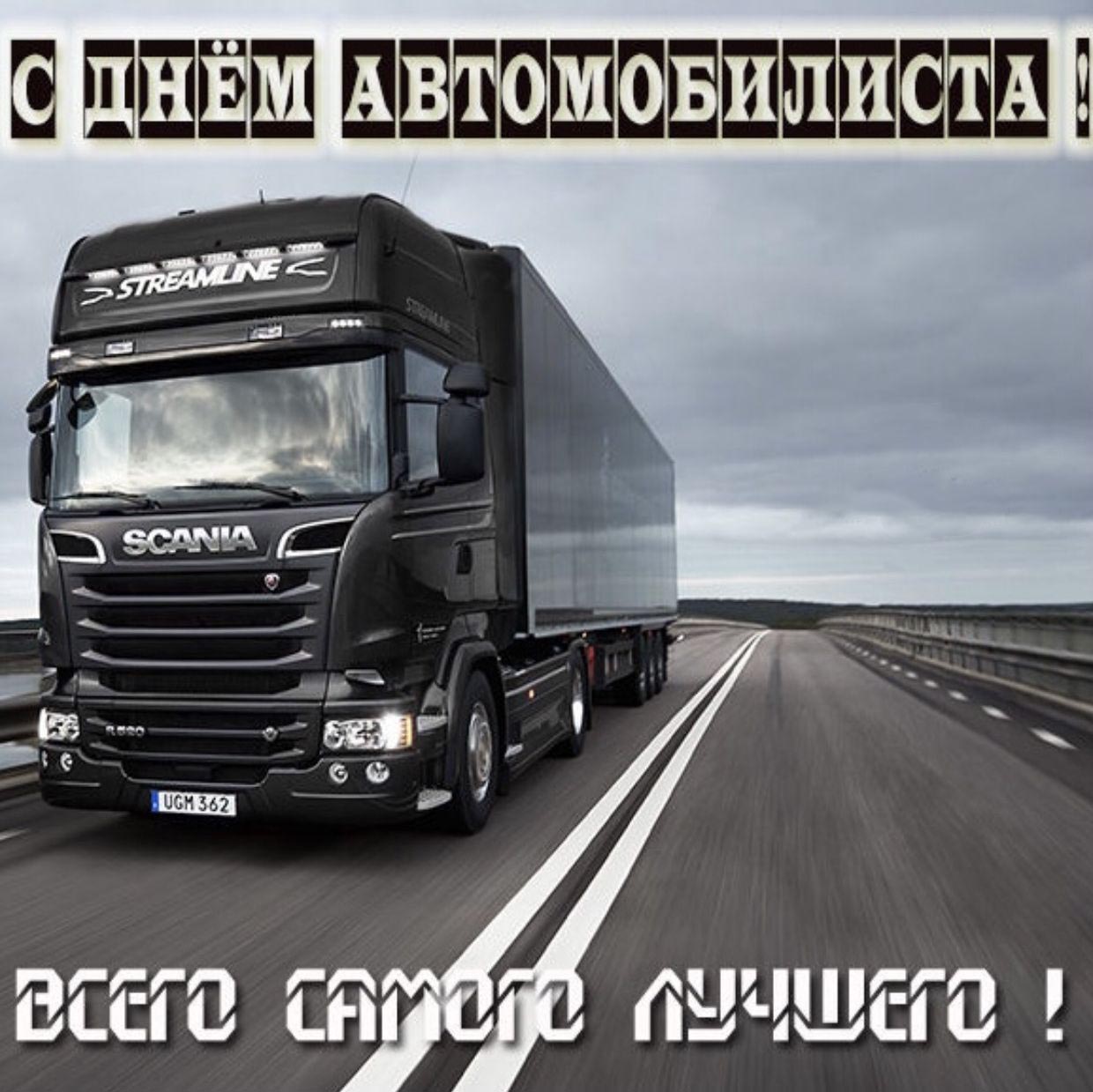 Открытка с Днем автомобилиста. Грузовик на дороге. Всего самого лучшего! Открытка с Днем автомобилиста. Грузовик на дороге. Всего самого лучшего!