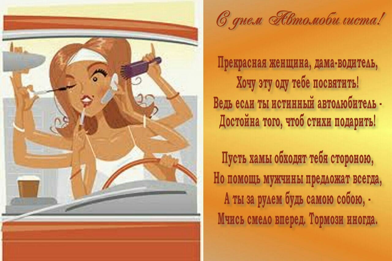 Открытка с Днем автомобилиста. Для девушки женщины с пожеланиями.