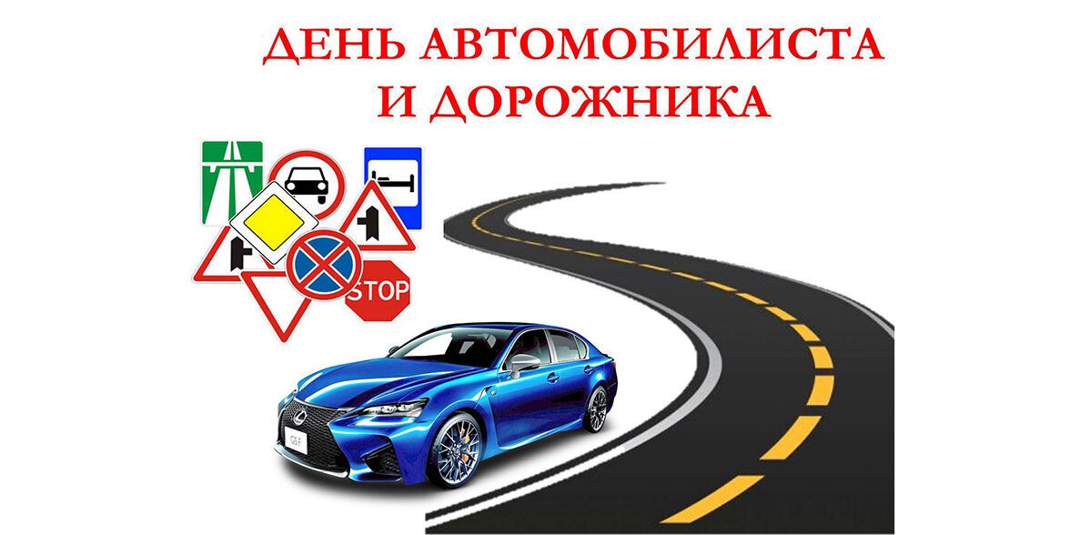 Открытка с Днем автомобилиста и дорожника. Автомобиль, дорога и знаки.
