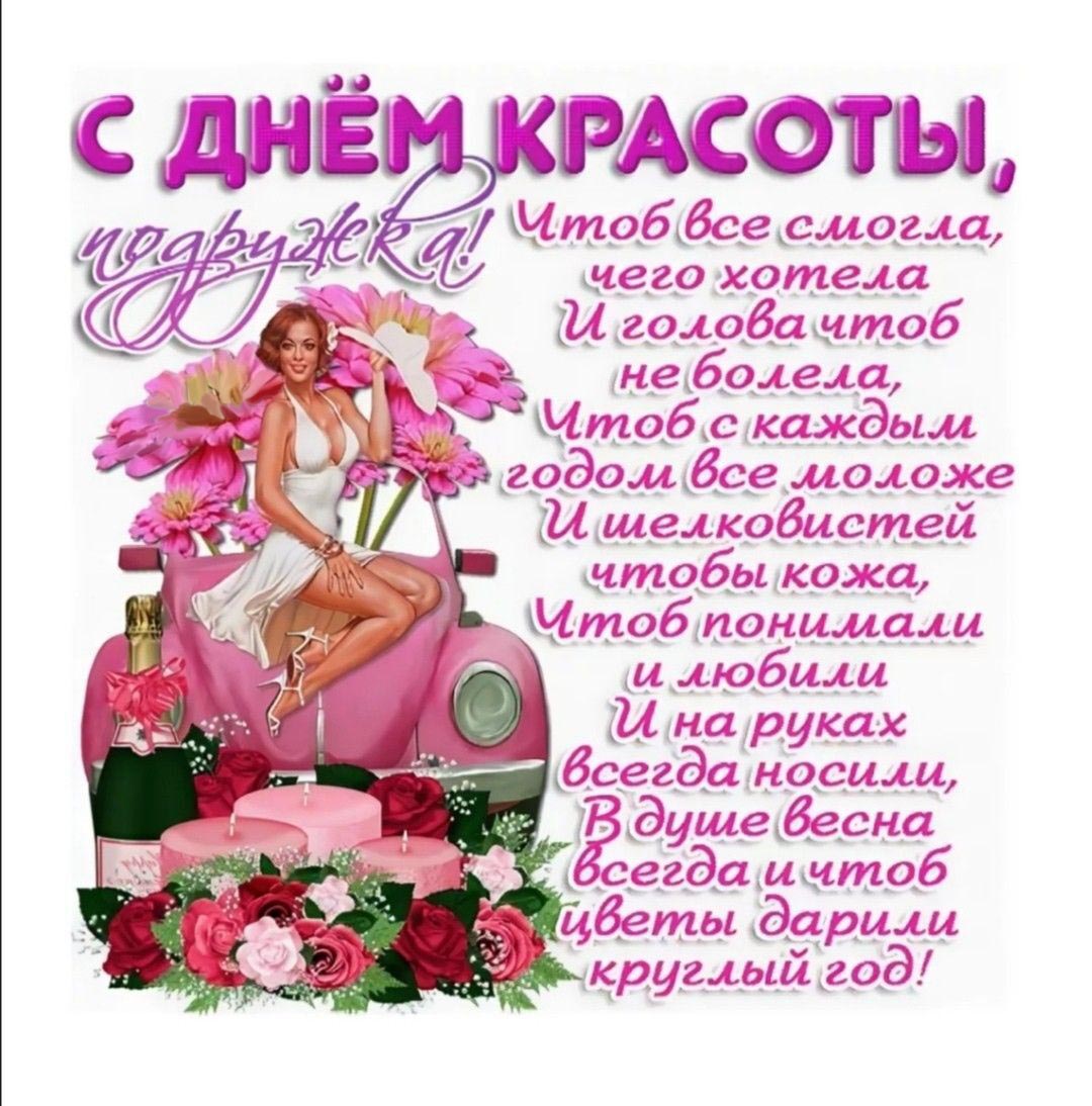 Пожелание с днем красоты подружке.