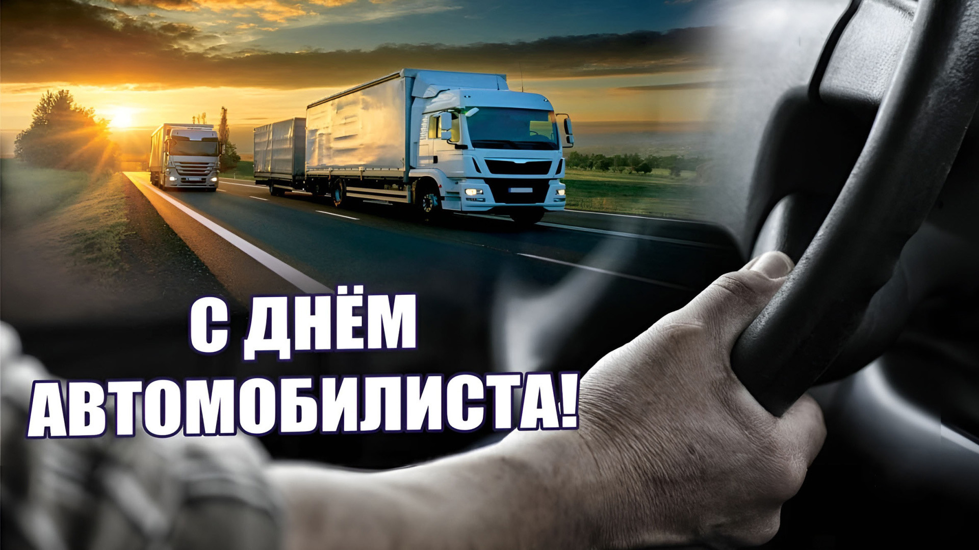Открытка с Днем автомобилиста. Вид из окна автомобиля на дорогу с грузовиками.