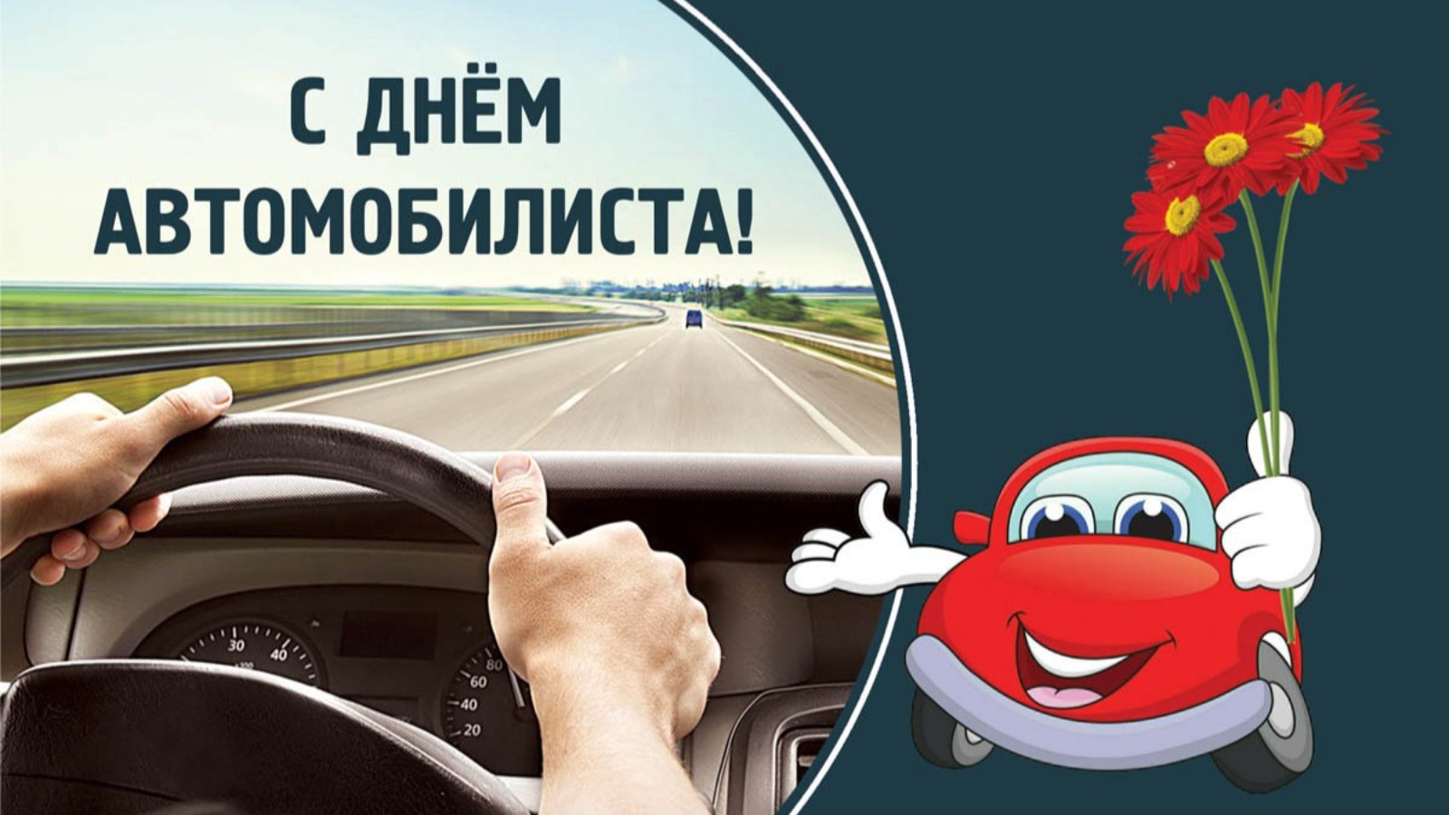 Открытка с Днем автомобилиста. Автомобильчик с цветами и дорога из окна автомобиля.