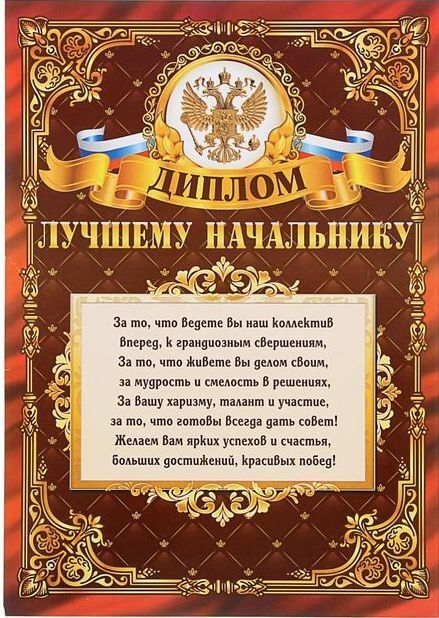 Диплом лучшему начальнику.