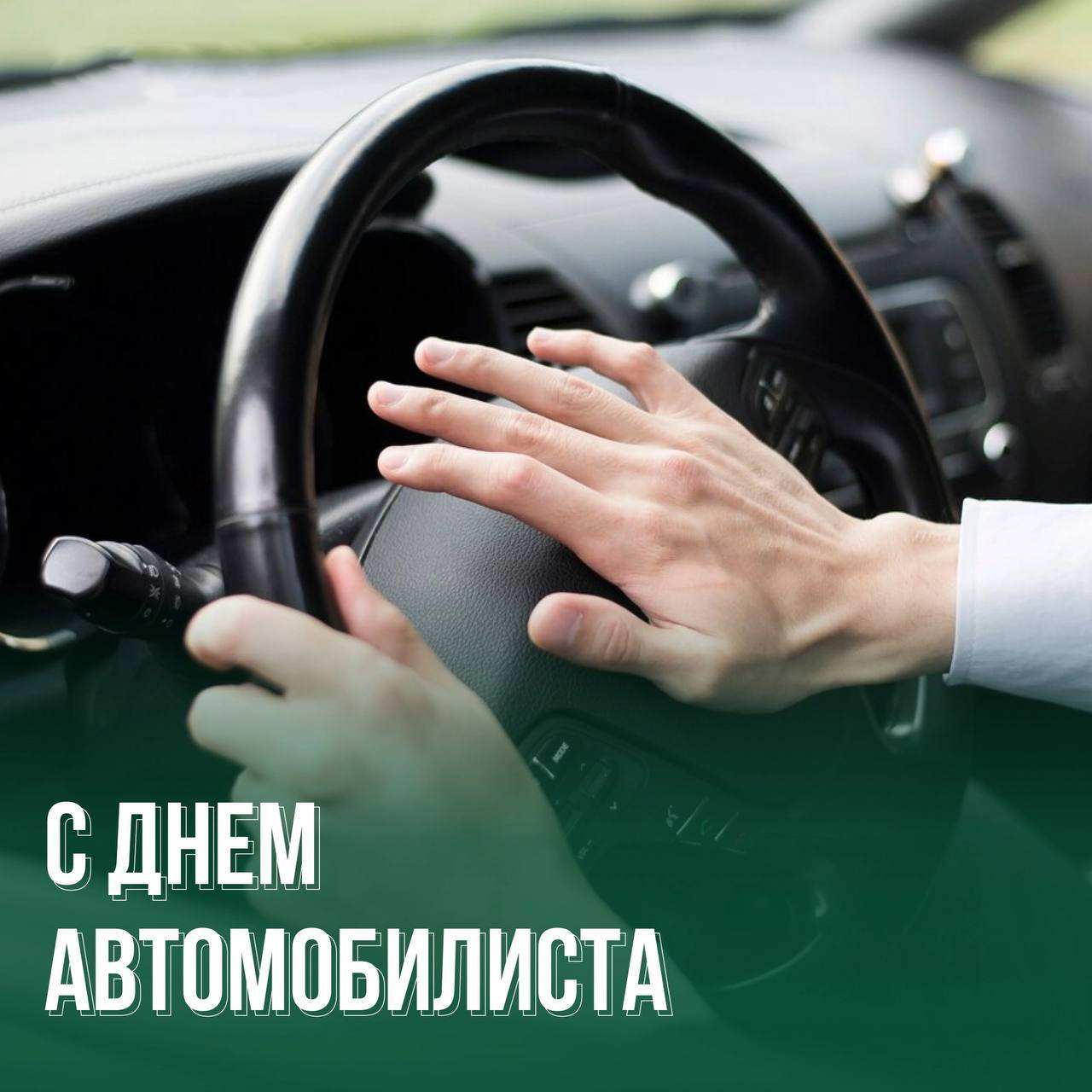Открытка с Днем автомобилиста. Мужские руки на руле.