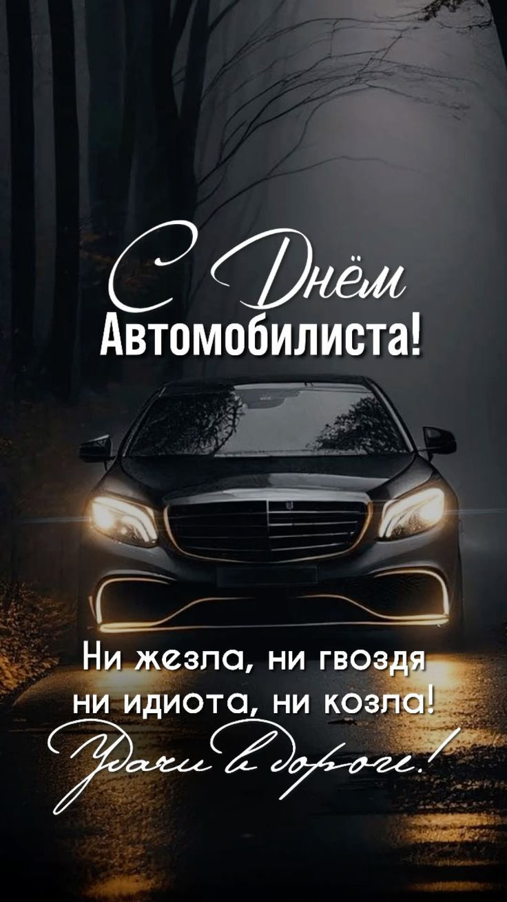 Открытка с Днем автомобилиста. Ночная дорога и автомобиль.