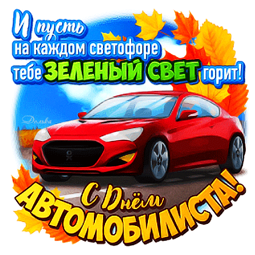 Открытка с Днем автомобилиста анимационная gif. Красный автомобиль в движении и осенние листья.