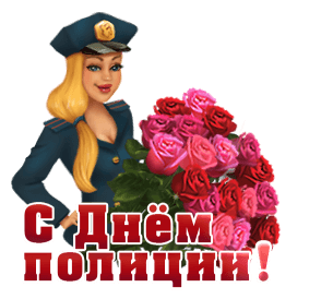 Открытка с днем полиции gif анимационная. Девушка в форме и красные розы.